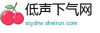 低声下气网